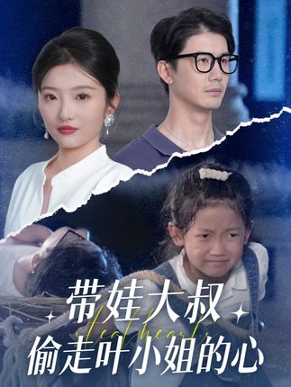 带娃大叔偷走叶小姐的心-搞砸网络-www.gaoza.cn