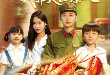 带娃重追教官老公我靠美食爆火-搞砸网络-www.gaoza.cn