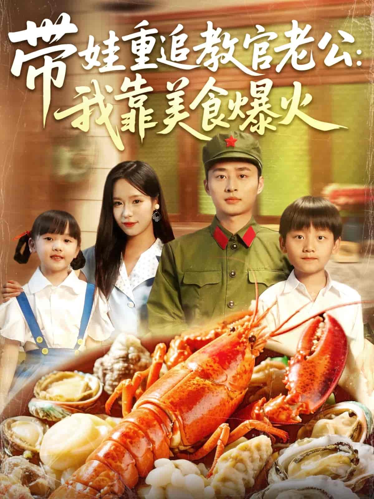 带娃重追教官老公我靠美食爆火-搞砸网络-www.gaoza.cn