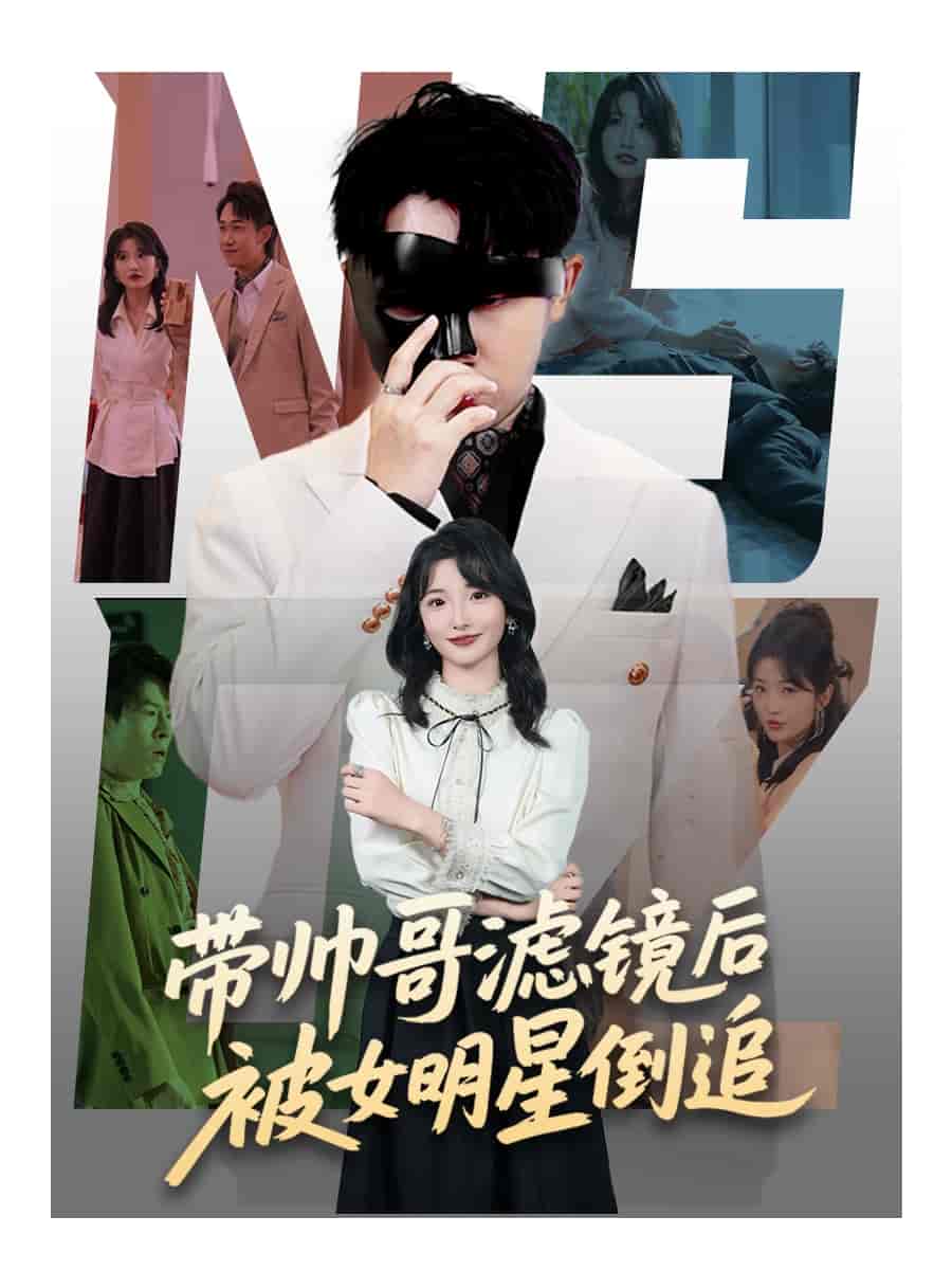 带帅哥滤镜后被女明星倒追-搞砸网络-www.gaoza.cn