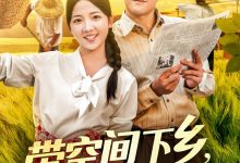 带空间下乡,养活全村当团宠,带空间下乡养活全村当团宠-搞砸网络-www.gaoza.cn