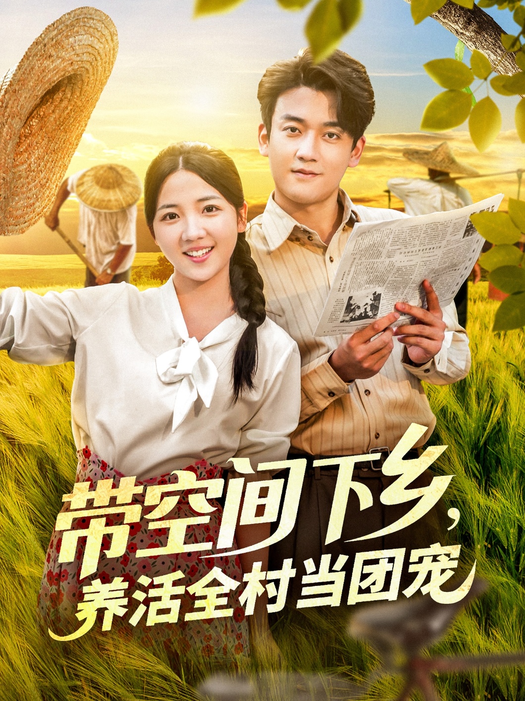 带空间下乡，养活全村当团宠，带空间下乡养活全村当团宠-搞砸网络-www.gaoza.cn