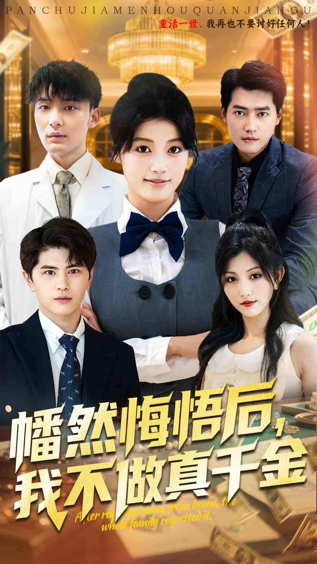 幡然悔悟后我不做真千金-搞砸网络-www.gaoza.cn