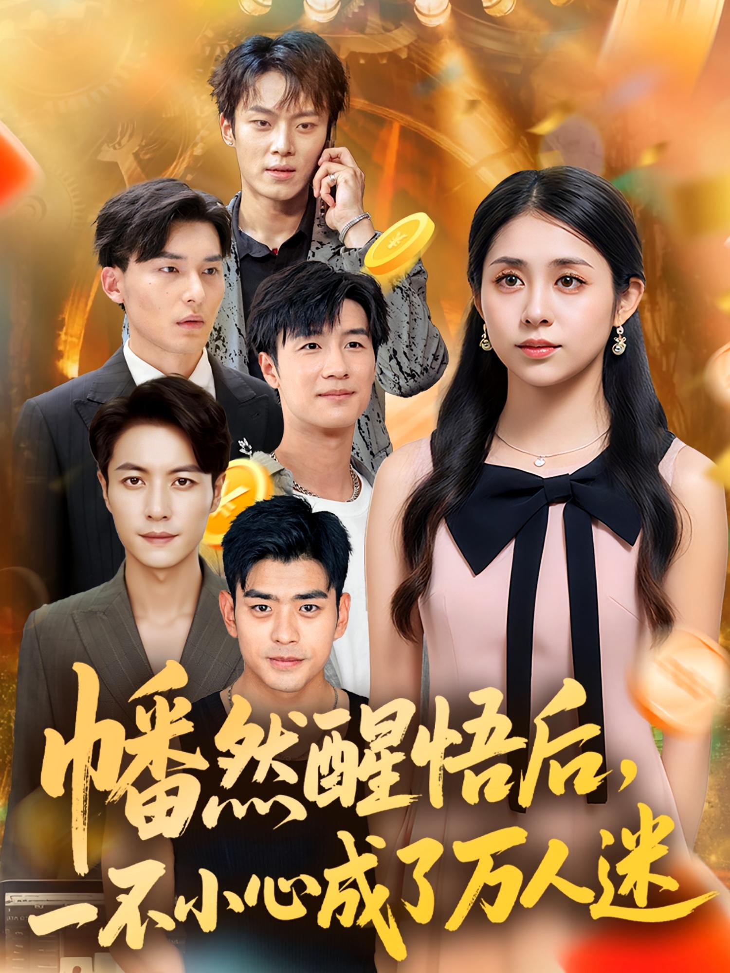 幡然醒悟后一不小心成了万人迷-搞砸网络-www.gaoza.cn