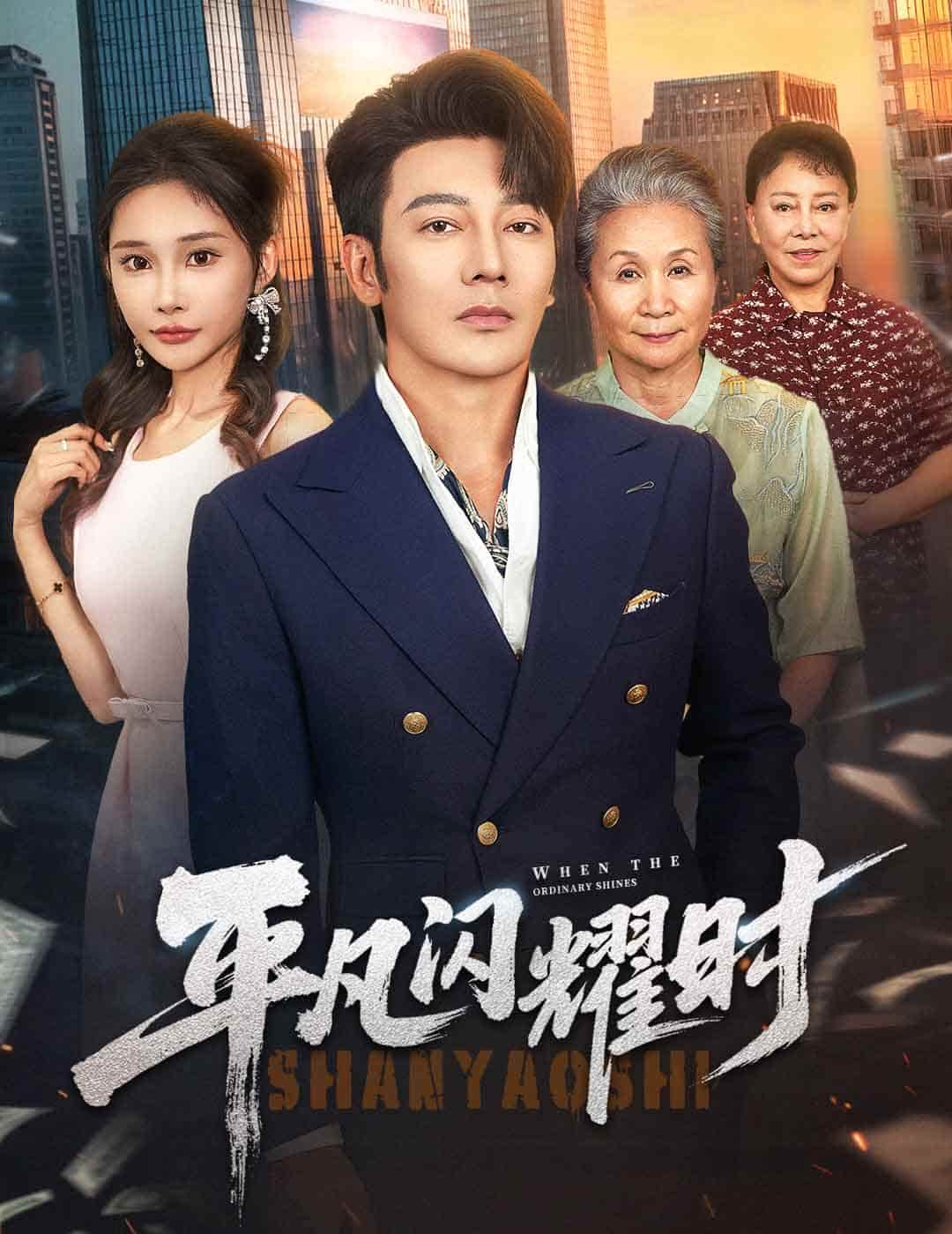 平凡闪耀时-搞砸网络-www.gaoza.cn
