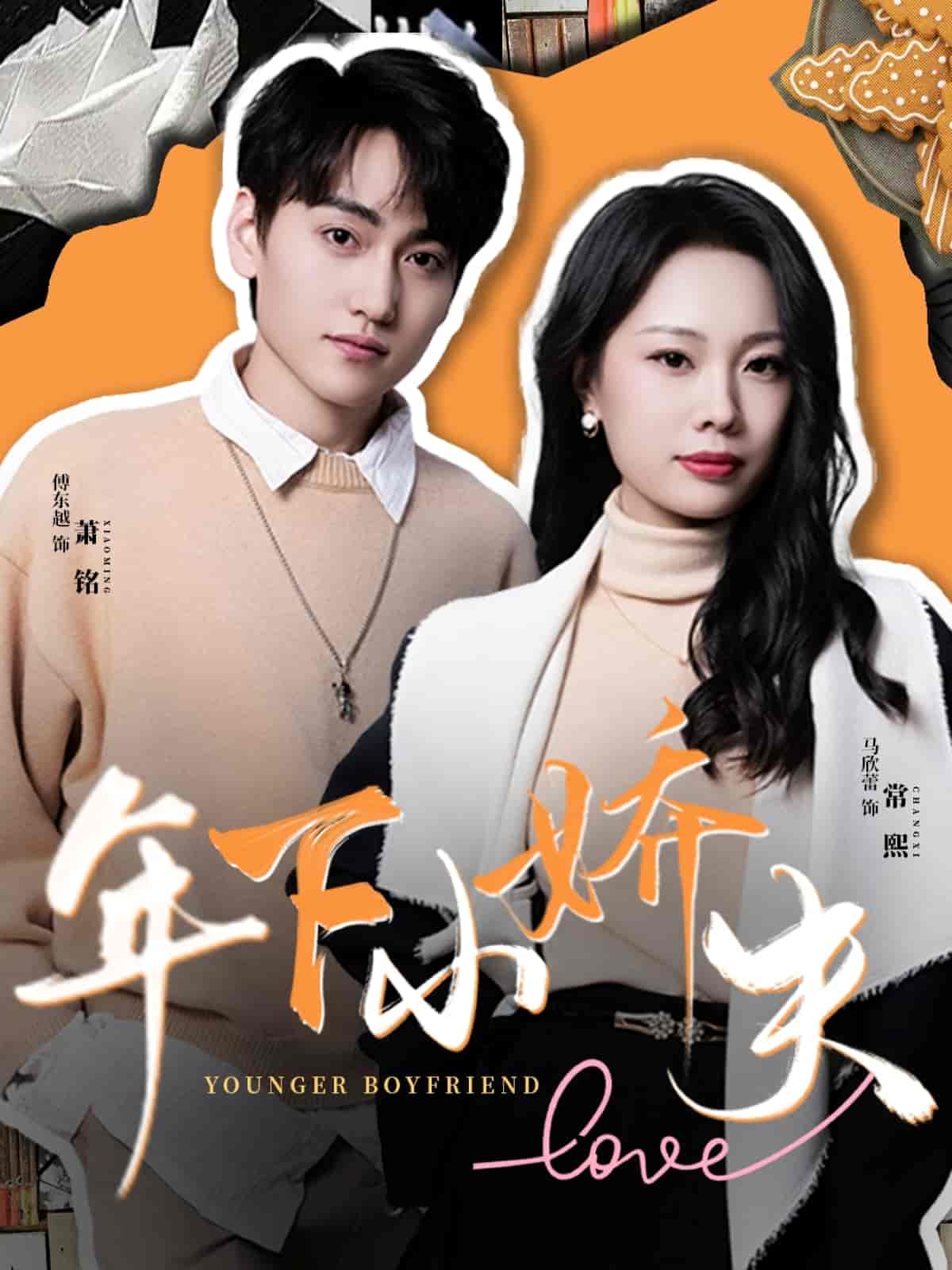 年下小娇夫-搞砸网络-www.gaoza.cn