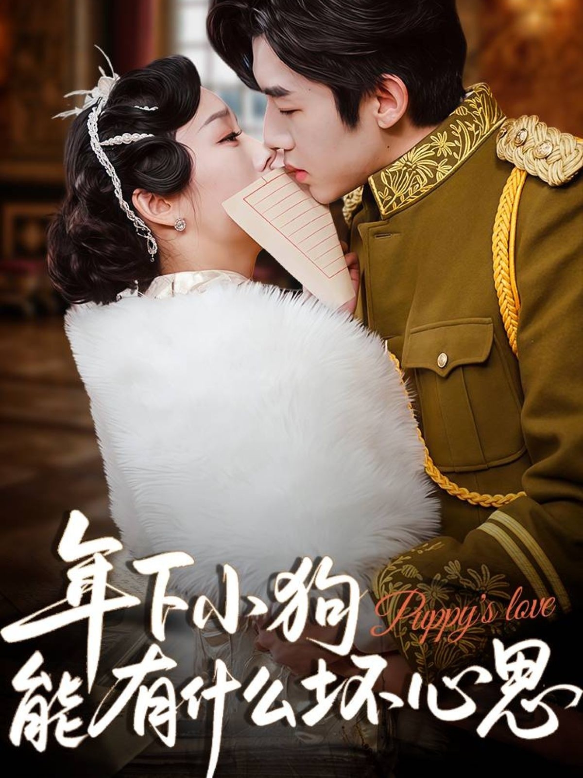 年下小狗能有什么坏心思-搞砸网络-www.gaoza.cn