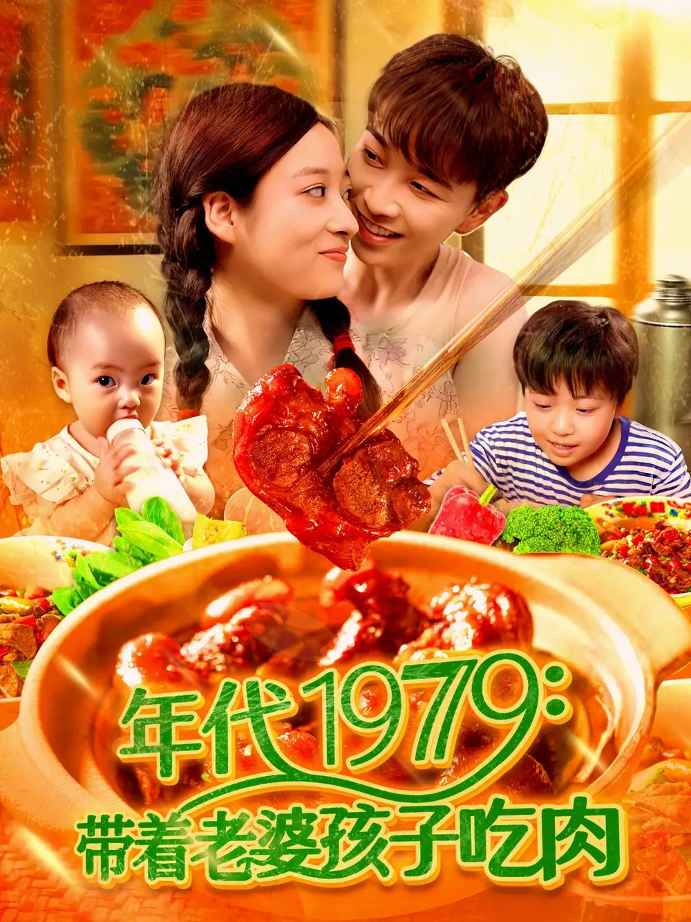 年代1979带着老婆孩子吃肉-搞砸网络-www.gaoza.cn