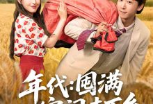 年代囤满空间去下乡-搞砸网络-www.gaoza.cn
