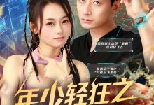 年少轻狂之浪子回头-搞砸网络-www.gaoza.cn