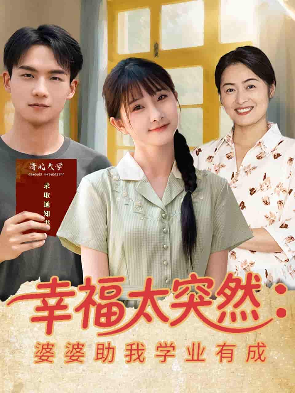 幸福太突然婆婆助我学业有成-搞砸网络-www.gaoza.cn