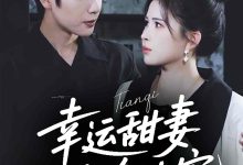 幸运甜妻,陆总跪地宠-搞砸网络-www.gaoza.cn