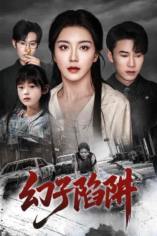 幻子陷阱-搞砸网络-www.gaoza.cn