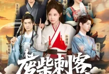 废柴刺客很努力-搞砸网络-www.gaoza.cn