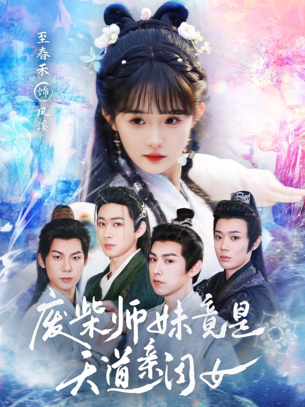 废柴师妹竟是天道亲闺女-搞砸网络-www.gaoza.cn