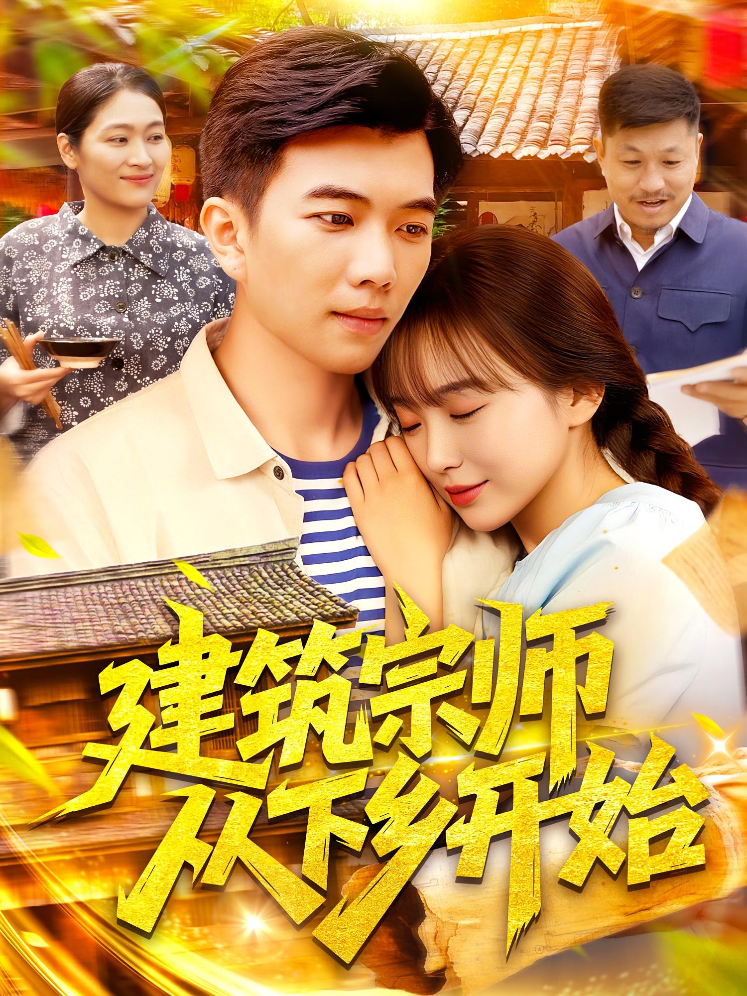 建筑宗师从下乡开始-搞砸网络-www.gaoza.cn