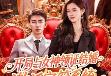 开局与女神领证结婚,激活宝箱系统-搞砸网络-www.gaoza.cn