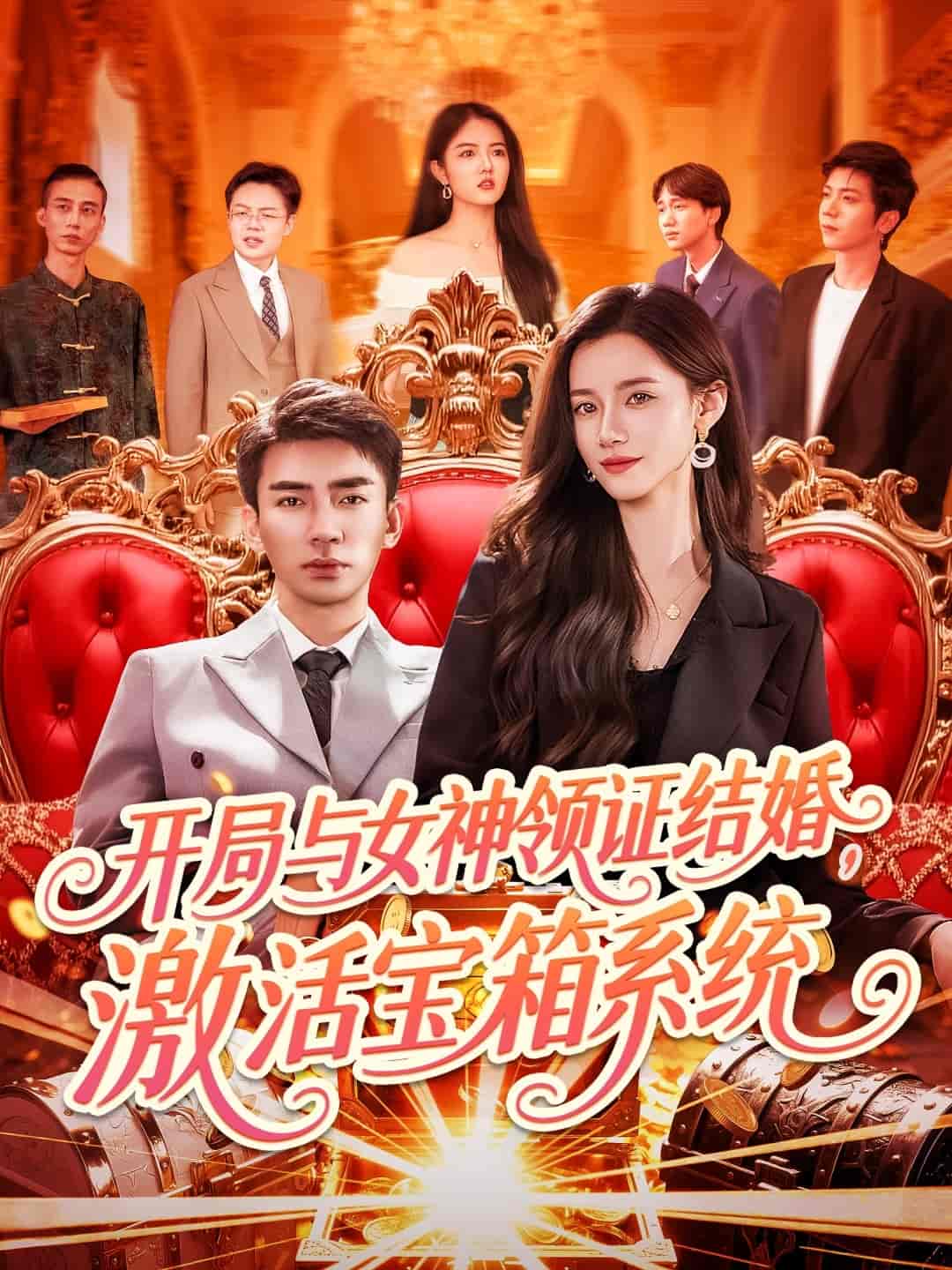 开局与女神领证结婚，激活宝箱系统-搞砸网络-www.gaoza.cn