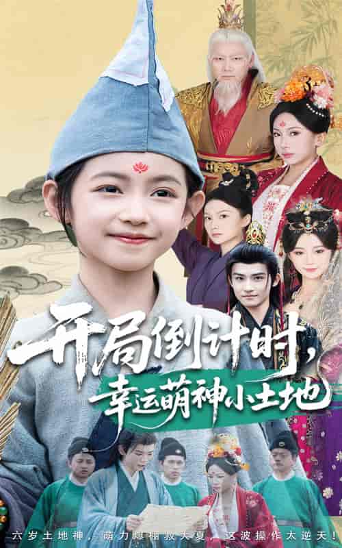 开局倒计时幸运萌神小土地-搞砸网络-www.gaoza.cn