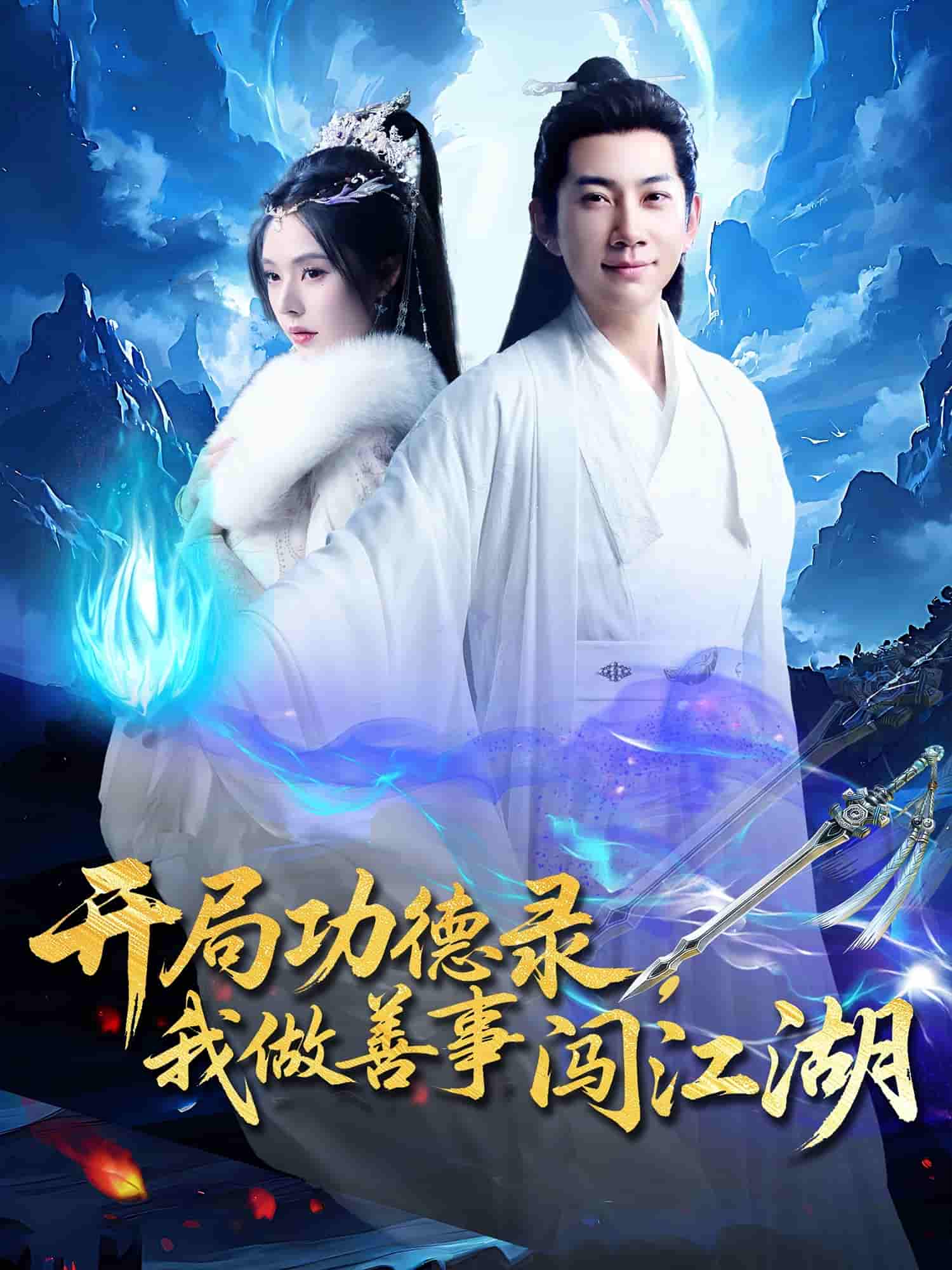 开局功德录，我做善事闯江湖-搞砸网络-www.gaoza.cn