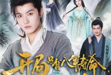 开局只有八年寿命你选择梭哈-搞砸网络-www.gaoza.cn