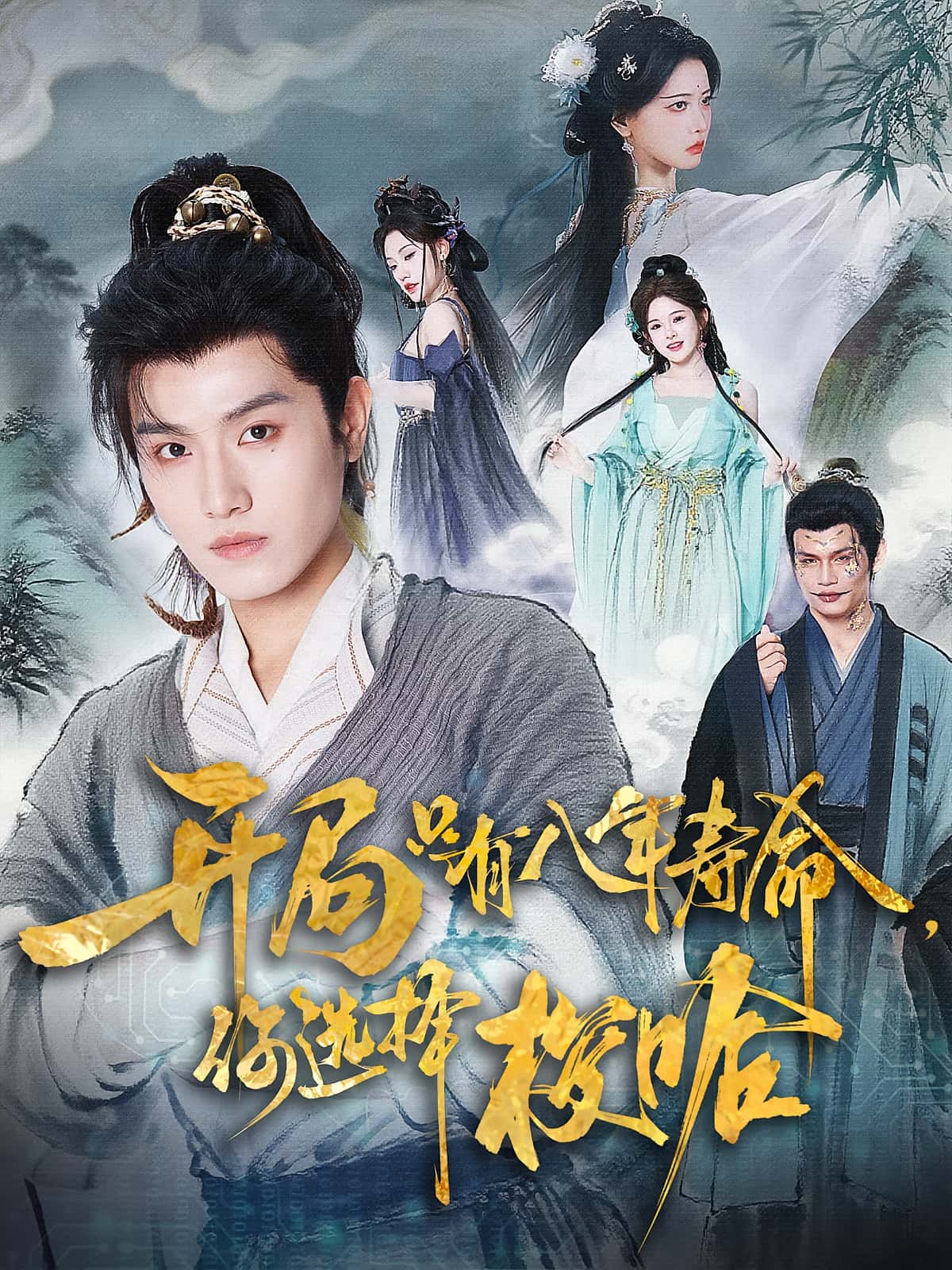 开局只有八年寿命你选择梭哈-搞砸网络-www.gaoza.cn