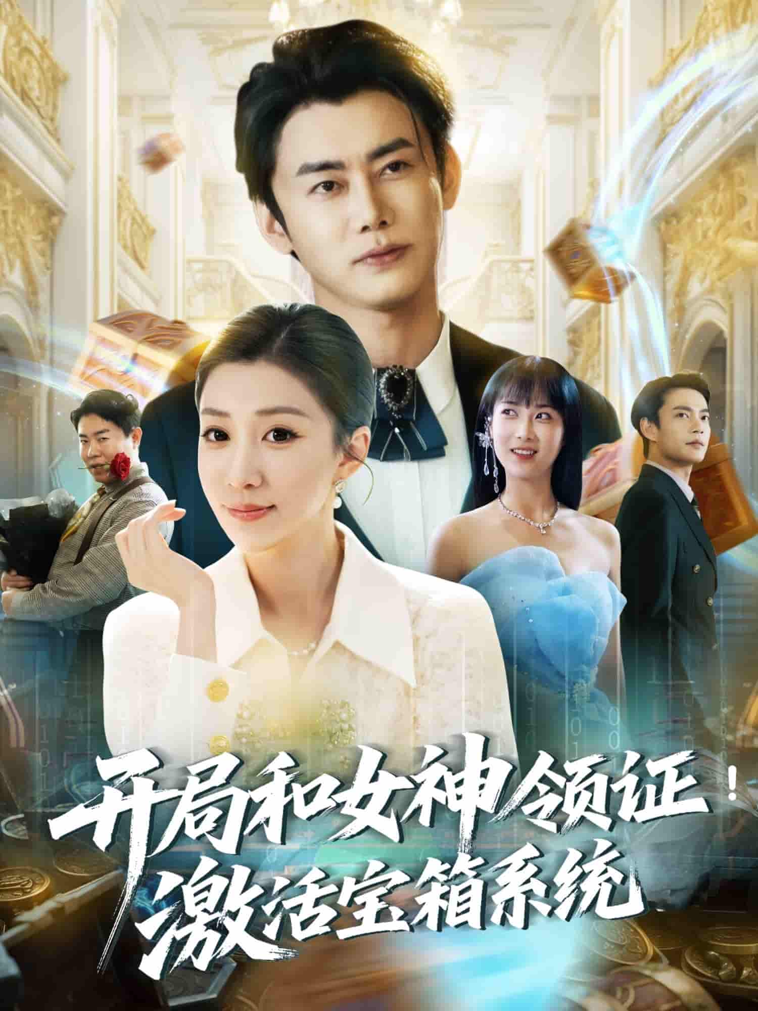 开局和女神领证！激活宝箱系统-搞砸网络-www.gaoza.cn