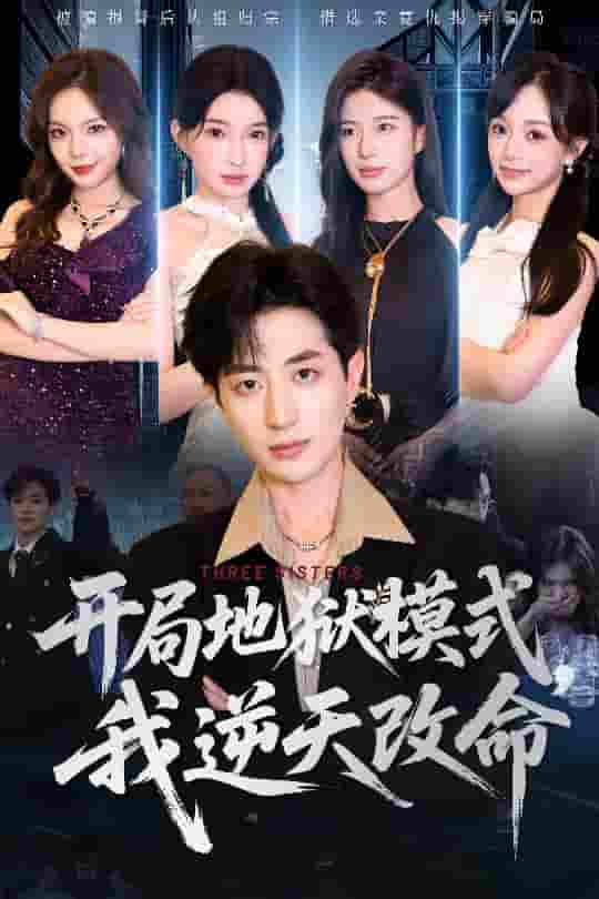 开局地狱模式我逆天改命-搞砸网络-www.gaoza.cn