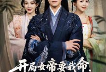 开局女帝要我命抱歉我是你夫君-搞砸网络-www.gaoza.cn