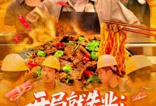 开局就失业:返乡途中卖盒饭-搞砸网络-www.gaoza.cn