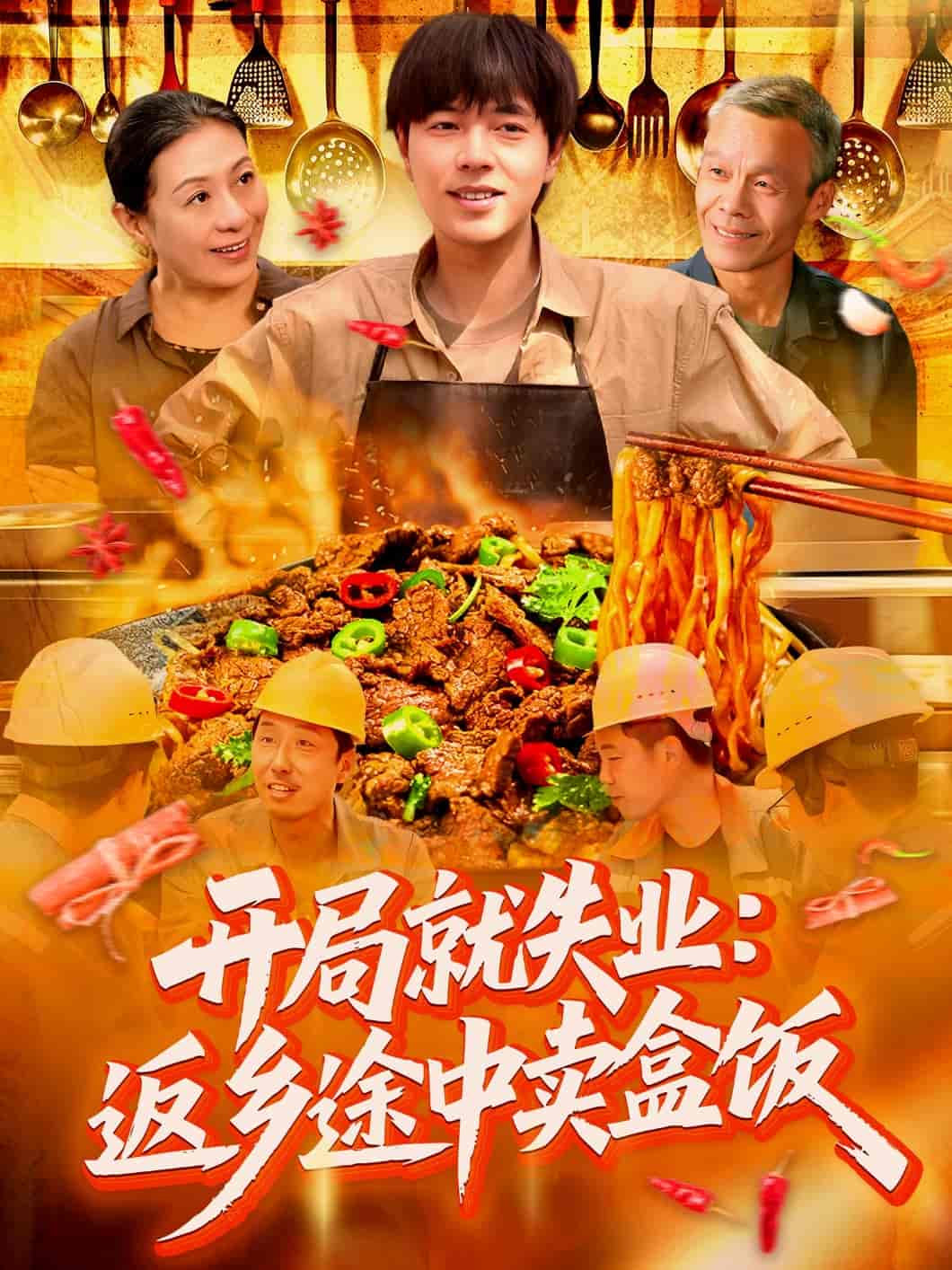 开局就失业：返乡途中卖盒饭-搞砸网络-www.gaoza.cn
