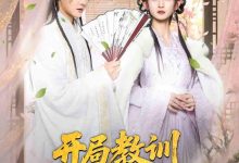 开局教训父皇宠妃-搞砸网络-www.gaoza.cn