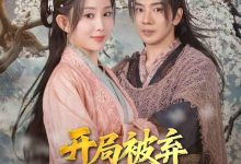 开局被弃深山我有空间吃香喝辣-搞砸网络-www.gaoza.cn
