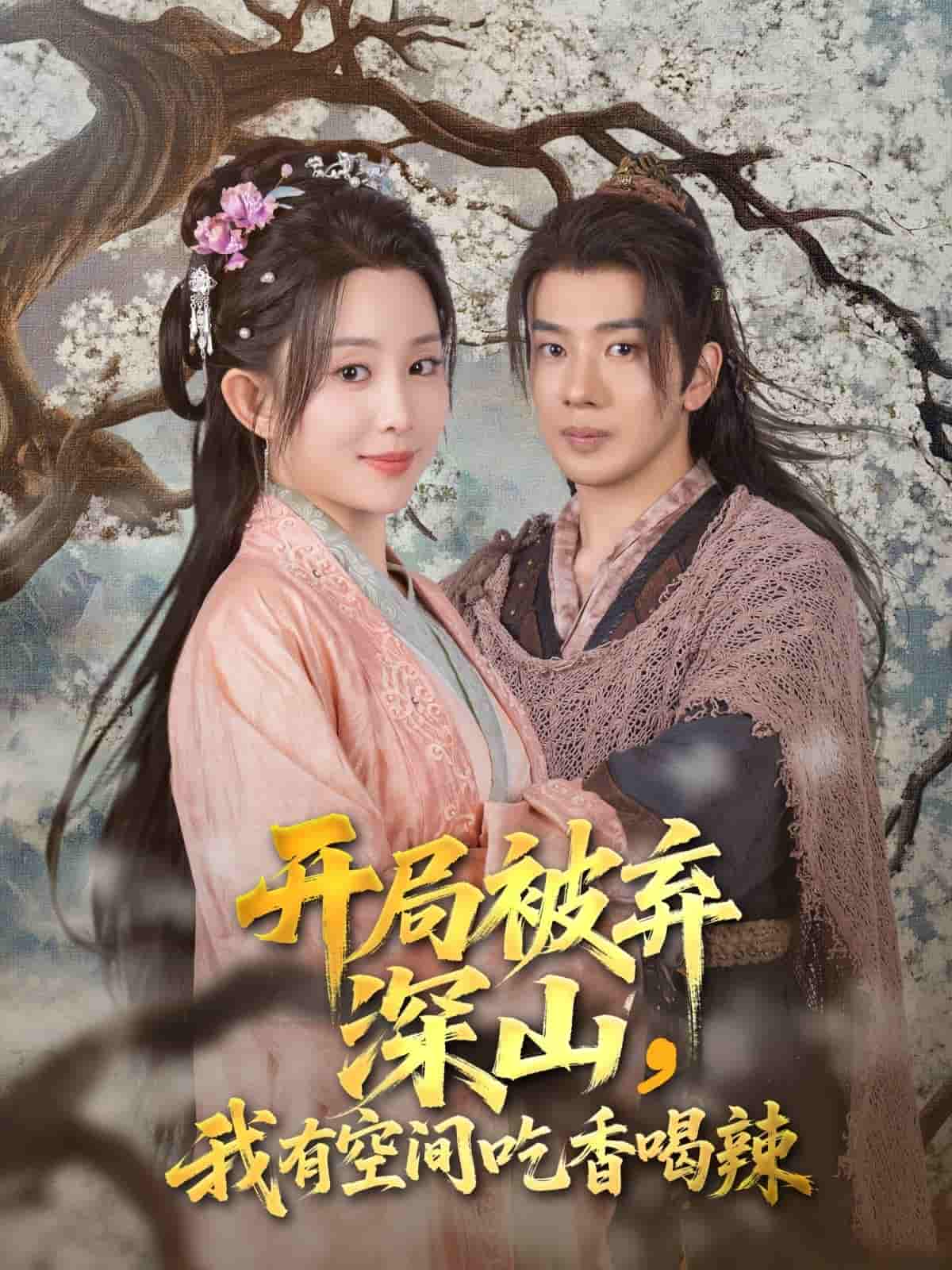 开局被弃深山我有空间吃香喝辣-搞砸网络-www.gaoza.cn