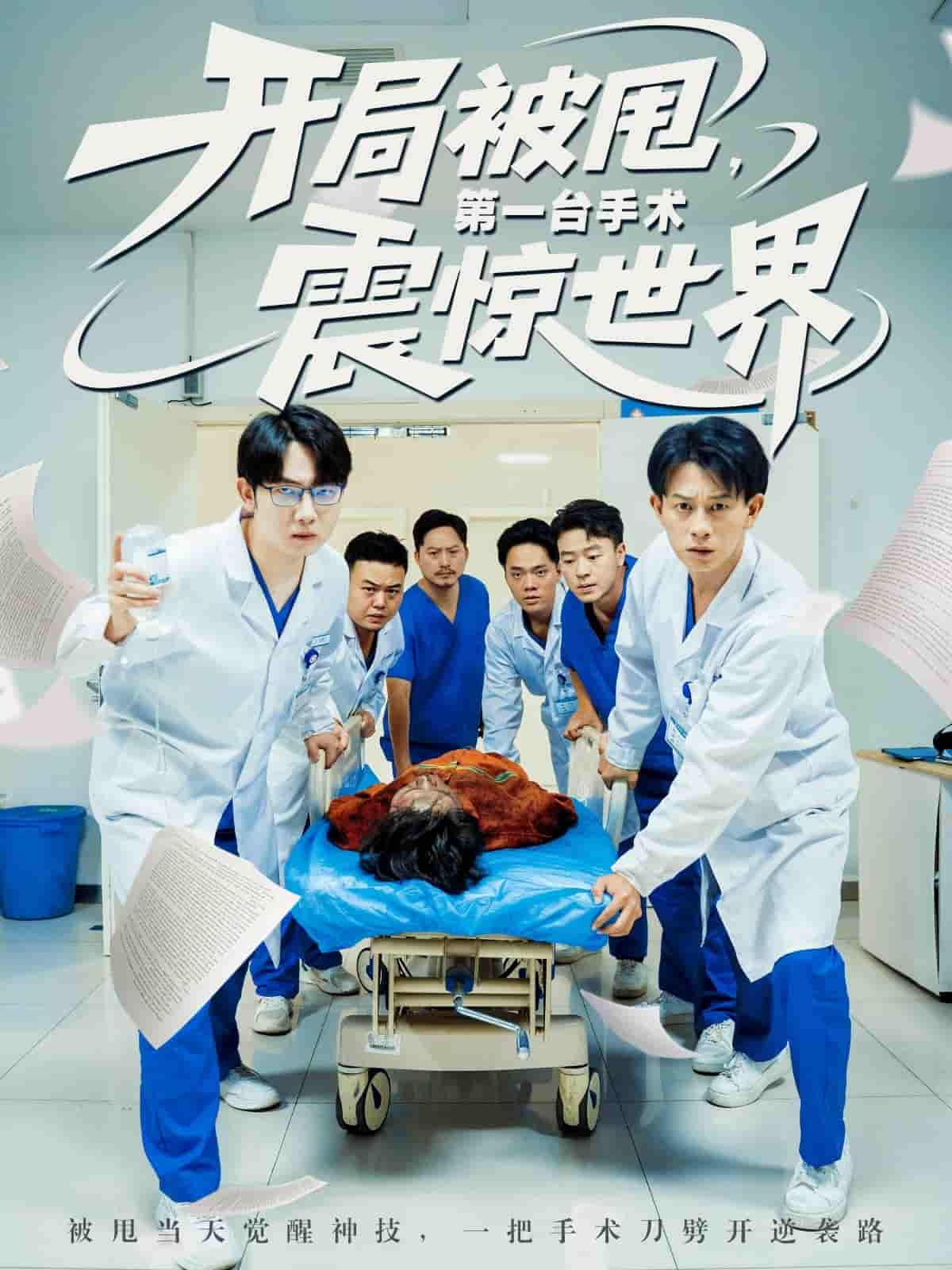 开局被甩第一台手术震惊世界-搞砸网络-www.gaoza.cn
