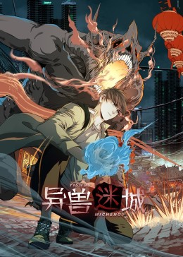 异兽迷城-搞砸网络-www.gaoza.cn