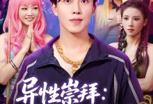 异性崇拜我的幸运密码-搞砸网络-www.gaoza.cn
