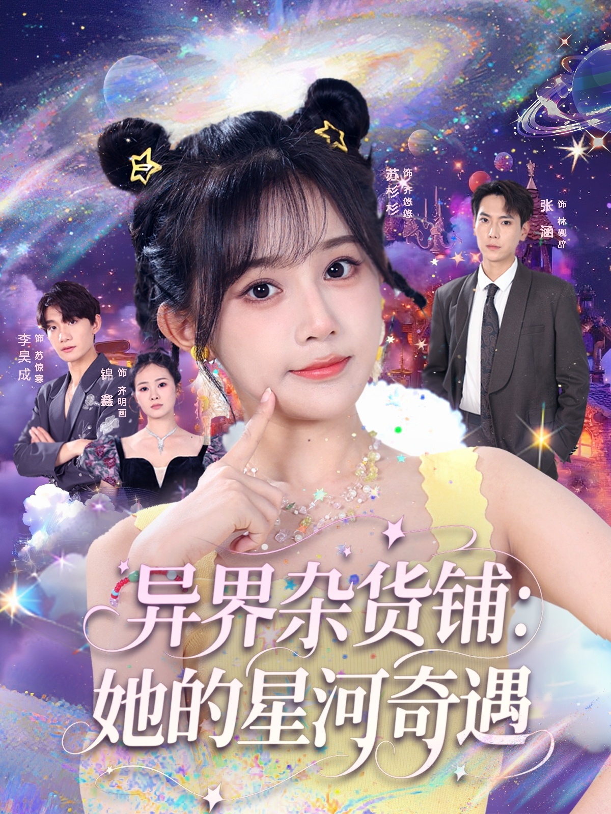 异界杂货铺_她的星河奇遇-搞砸网络-www.gaoza.cn