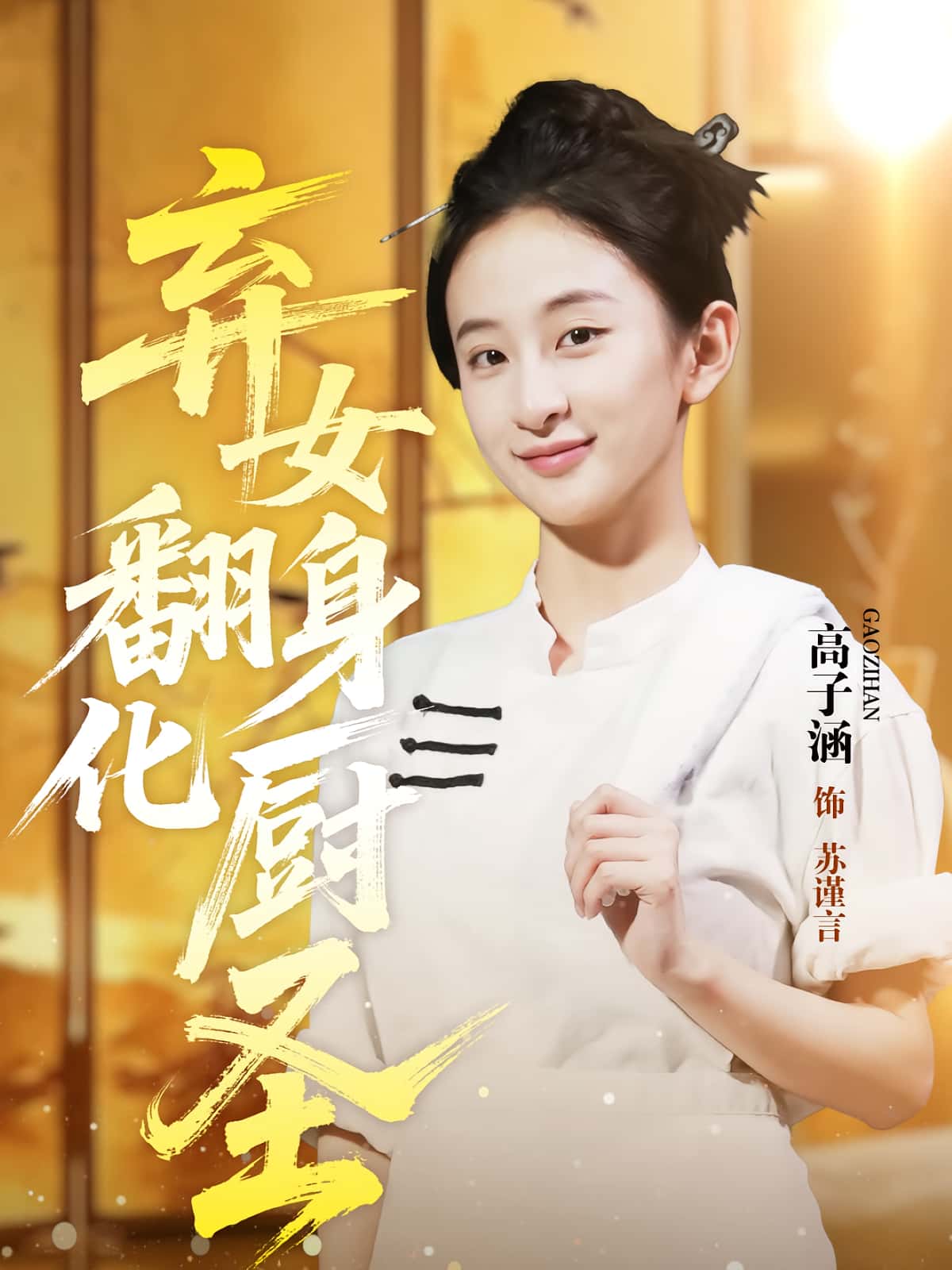 弃女翻身化厨圣-搞砸网络-www.gaoza.cn