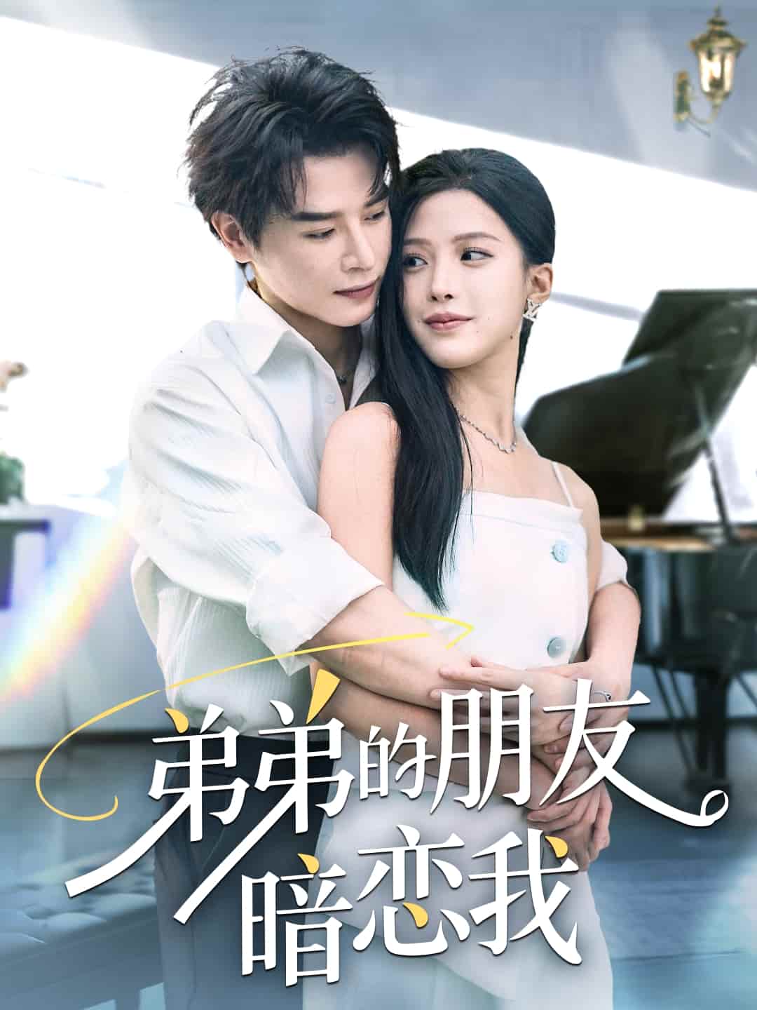 弟弟的朋友暗恋我-搞砸网络-www.gaoza.cn