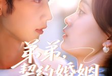 弟弟,契约婚姻求延期-搞砸网络-www.gaoza.cn