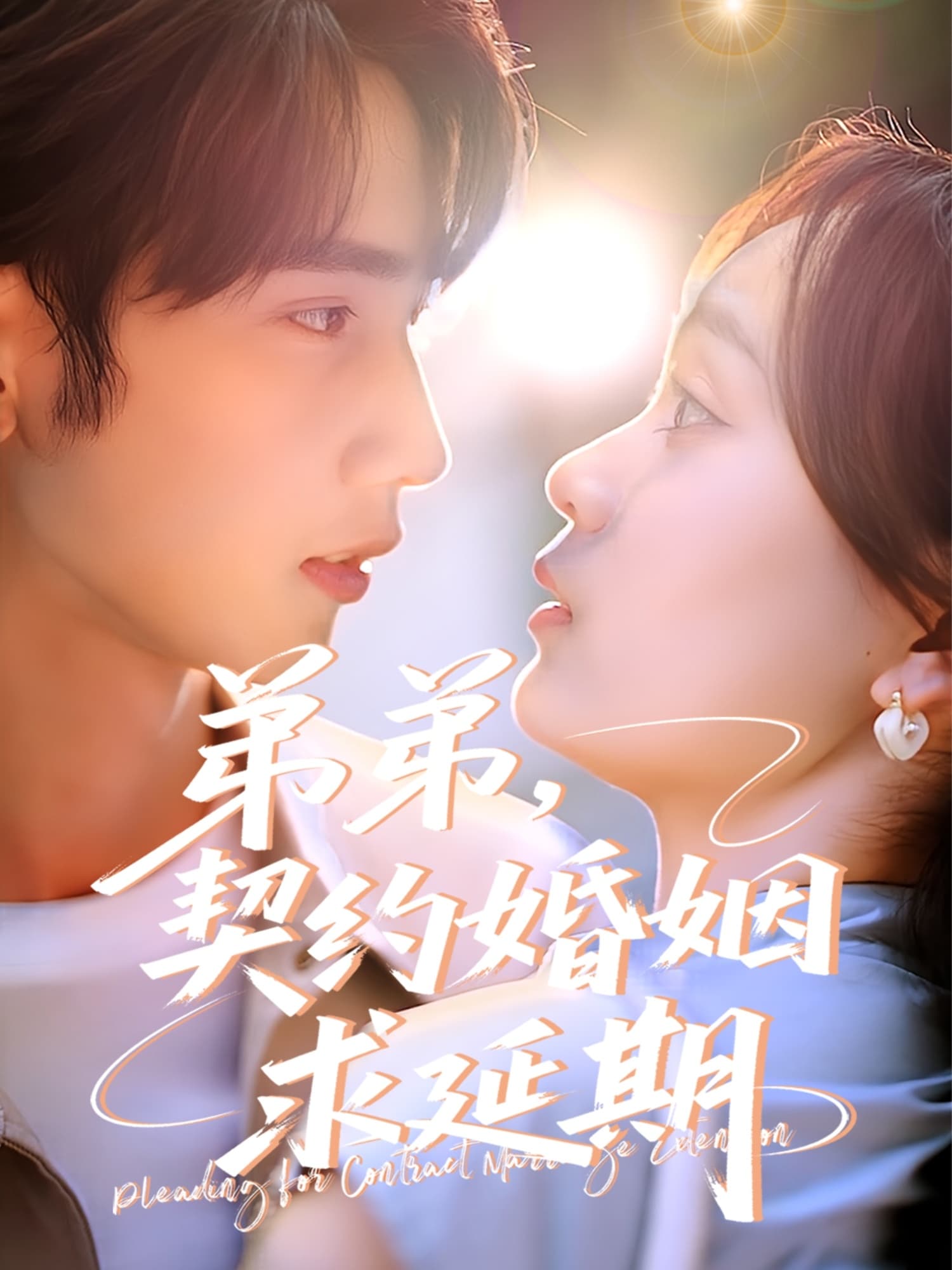 弟弟，契约婚姻求延期-搞砸网络-www.gaoza.cn