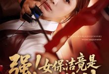 强女保洁竟是无双箭神-搞砸网络-www.gaoza.cn