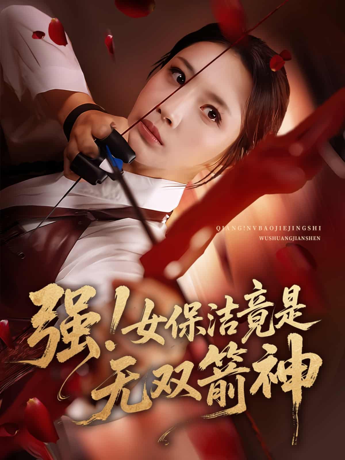 强女保洁竟是无双箭神-搞砸网络-www.gaoza.cn