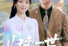 归来一世不负卿-搞砸网络-www.gaoza.cn