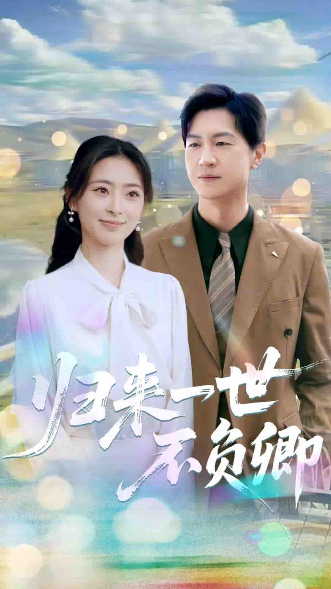 归来一世不负卿-搞砸网络-www.gaoza.cn