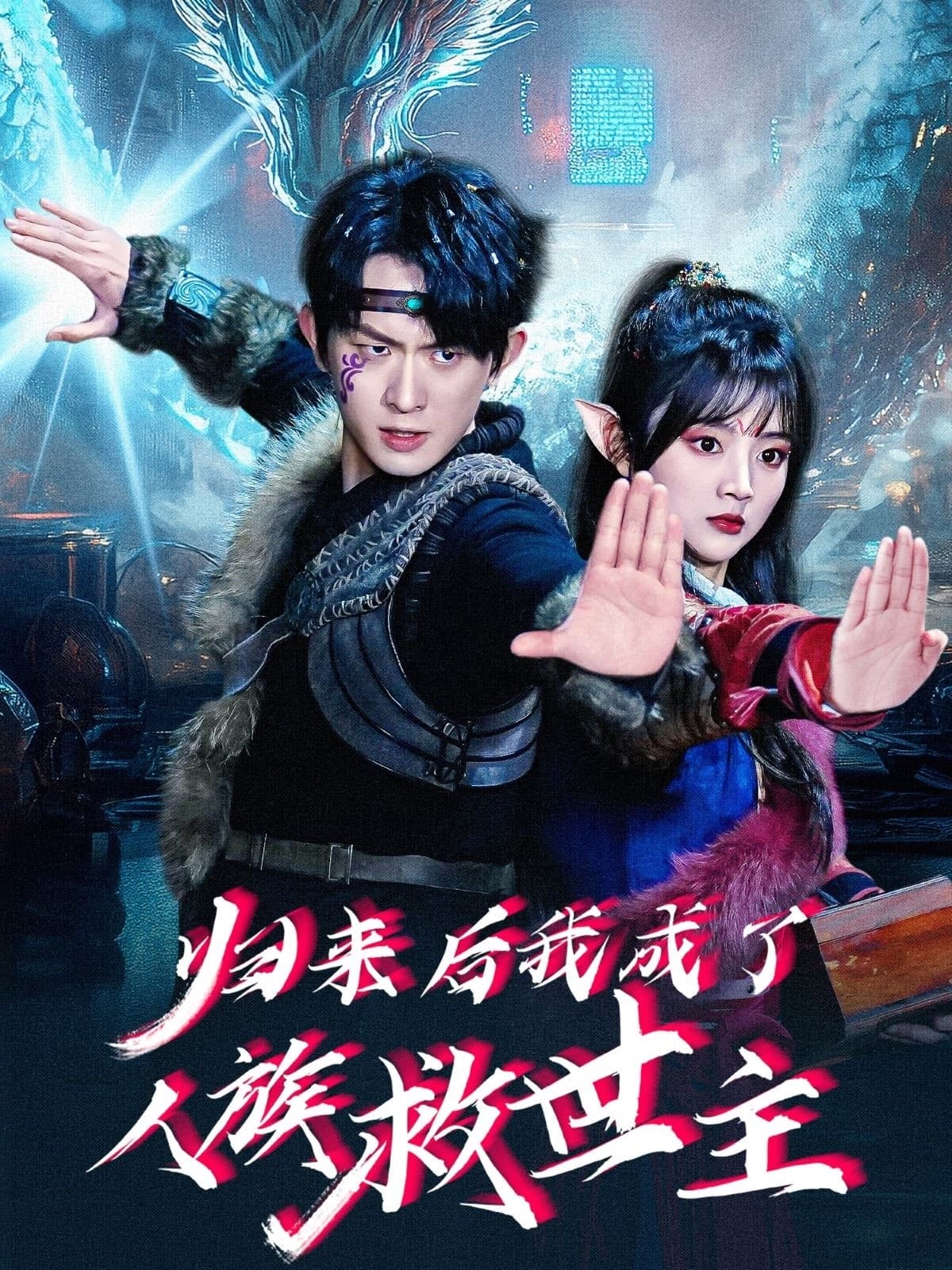 归来后我成了人族救世主-搞砸网络-www.gaoza.cn