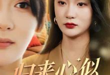 归来心似寒江月-搞砸网络-www.gaoza.cn