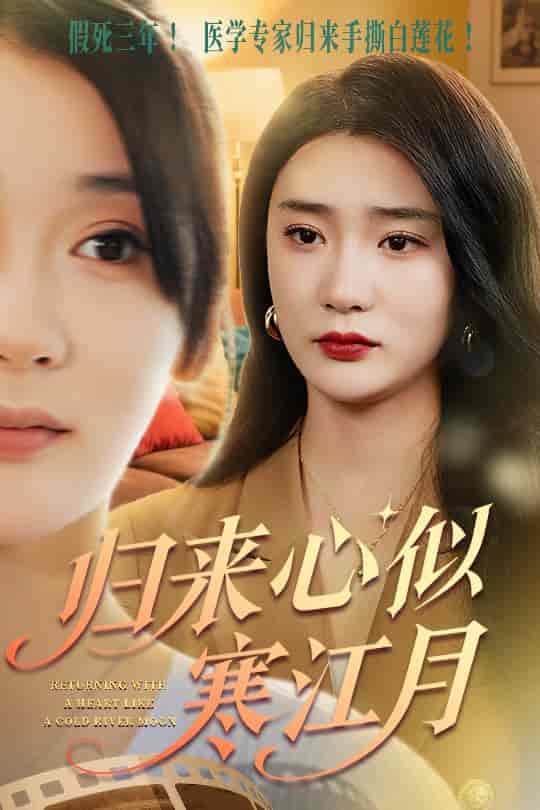 归来心似寒江月-搞砸网络-www.gaoza.cn