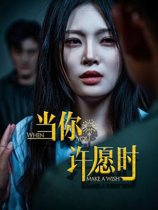 当你许愿时-搞砸网络-www.gaoza.cn